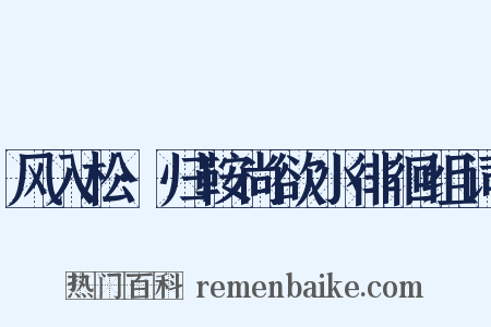 风入松·归鞍尚欲小徘徊组词是什么意思的图片